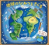 地球のひみつをさぐる