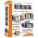 かんたん動画編集
