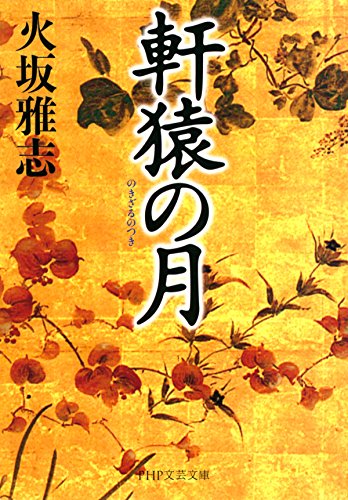 軒猿の月 PHP文芸文庫 (Japanese Edition)