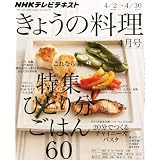 NHK きょうの料理 2012年 04月号 [雑誌]