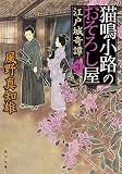 猫鳴小路のおそろし屋 （3） 江戸城奇譚 (角川文庫)