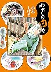 わたしの日々 (ビッグコミックススペシャル)
