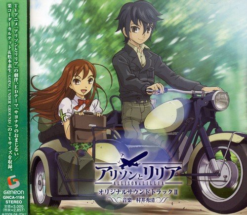 アリソンとリリア オリジナルサウンドトラックII TVサントラ 松本素生