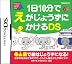 1日10分でえがじょうずにかけるDS