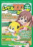 レベル100になる本 Vol.22 (2008) (22) (三才ムック VOL. 223)