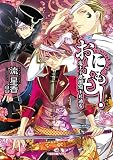 おにもも！　鬼王子桃瑠殿下が通る (一迅社文庫アイリス)(文庫)
