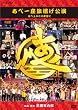 あべ一座 旗揚げ公演 あべ上がりの夜空に [DVD]