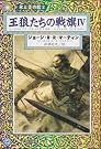 王狼たちの戦旗〈4...