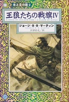 王狼たちの戦旗〈4〉―氷と炎の歌〈2〉 (ハヤカワ文庫SF)