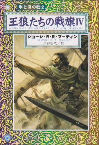 Cover image : 王狼たちの戦旗〈4〉―氷と炎の歌〈2〉 (ハヤカワ文庫SF)