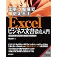 仕事の現場で即使える！Ｅｘｃｅｌビジネス文書徹底入門<br>門脇 香奈子著 <br>技術評論社<br>2604円<br>ISBN:9784774145334