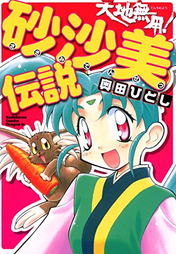Tenchi Muyo! Sasami Densetsu (天地無用! 砂沙美伝説) - 1 Volume Complete