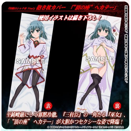 灼眼のシャナIII Final 抱き枕カバー 頂の座 ヘカテー テレカなし