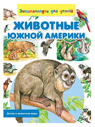 Животные Южной Америки (Russian Edition)