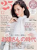 25ans (ヴァンサンカン) 2015年 12月号 25ans (ヴァンサンカン) 2015年 12月号