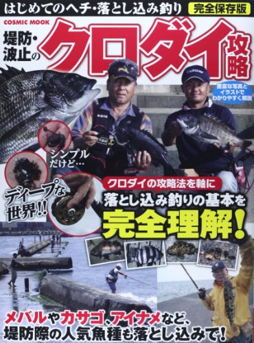堤防・波止のクロダイ攻略―はじめてのヘチ・落とし込み釣り (COSMIC MOOK)