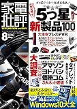 家電批評 2016年 8月号 [雑誌]