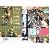 死霊の盆踊り [VHS]