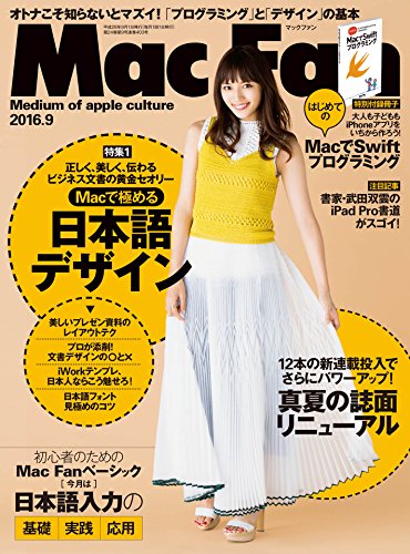 Mac Fan 2016年9月号 [雑誌]