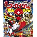 海賊戦隊ゴーカイジャー完全ずかん (てれびくんデラックス)