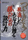ついてきなぁ! 昇進したあなたに贈る「勝つための設計力」