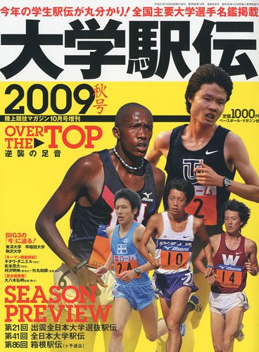 陸上競技マガジン増刊 大学駅伝2009秋号 2009年 10月号 [雑誌]