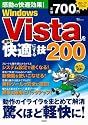 Windows Vistaを速攻で快適にする技 200 (TJ MOOK)