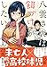 八雲さんは餌づけがしたい。 1巻 (デジタル版ヤングガンガンコミックス)