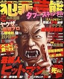 犯罪芸能タブーとスキャンダル vol.2 (コアコミックス 157)