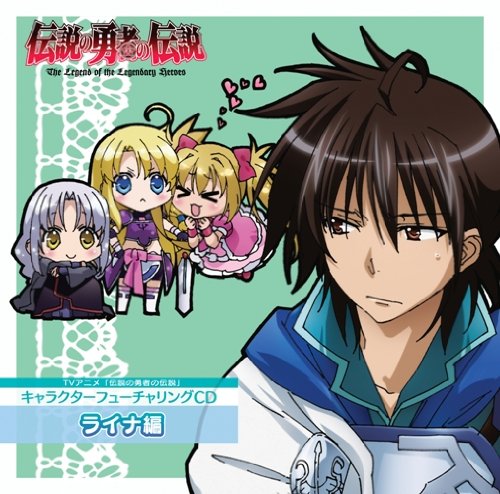 TVアニメ 伝説の勇者の伝説 キャラクターソング ライナCD ライナ・リュート(福山潤) こだまさおり 渡辺拓也