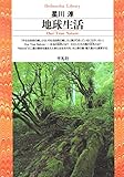 地球生活 (平凡社ライブラリー)