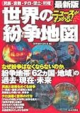 ニュースがわかる!世界の紛争地図―最新版 民族・宗教・テロ・領土・利権
