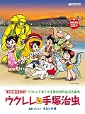 ｜模範演奏CD付 TAB譜付スコア ウクレレ・手塚治虫 ウクレレで奏でる手塚治虫作品の名曲集