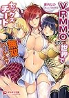 VRMMOの世界でセックスチートで無双ハーレム! ?(ぷちぱら文庫Creative118) (ぷちぱら文庫 creative 118)