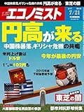 週刊エコノミスト 2015年 7/21号 [雑誌]
