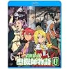 異世界の聖機師物語 (1) [Blu-ray]