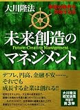 未来創造のマネジメント 未来創造のマネジメント