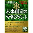 未来創造のマネジメント<br>大川 隆法著 <br>幸福の科学出版<br>10290円<br>ISBN:9784863950757