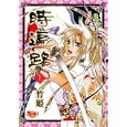 時遍路 上<br>竹姫 <br>松文館<br>650円<br>ISBN:9784790123729