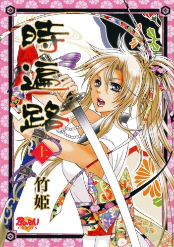 時遍路 上 (無頼コミックス) - 