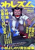 書評 わしズム WASCISM Vol.31 真夏のまなざし号 by ちょわ