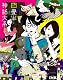 四畳半神話大系 第3巻(初回限定生産版)[Blu-ray]