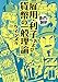 雇用・利子および貨幣の一般理論　─まんがで読破─
