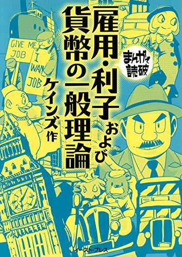 雇用・利子および貨幣の一般理論 ─まんがで読破─