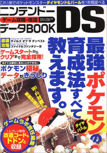 Cover image : ニンテンドーDSゲーム攻略・改造データBOOK―ダイヤ&パール誰にも負けない最強ポケモンを作る (三才ムック (Vol.143))