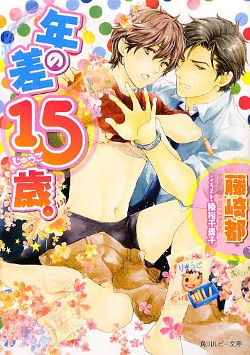 年の差15歳。