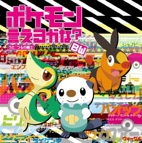 TVアニメ「ポケットモンスター ベストウイッシュ」新エンディングテーマ「ポケモン言えるかな？BW」(特典カードなし通常仕様) つるの剛士