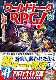 ワールドトークRPG!〈2〉 (アルファライト文庫) ワールドトークRPG!〈2〉 (アルファライト文庫)