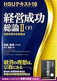 HSUテキスト 16 経営成功総論 II (下) ~経営思想の主要論点~