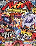 別冊コロコロコミック増刊 メタルファイトベイブレード世界制覇BOOK 2011年 03月号 [雑誌]